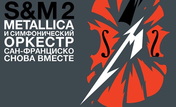 Metallica & San Francisco Symphony – S&M2